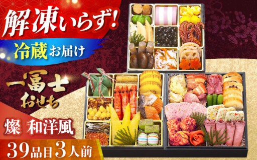 【2026年12月31日お届け】一冨士の豪華和洋おせち🍱