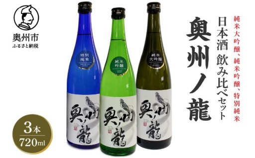 日本酒 奥州ノ龍 720ml 3種 飲み比べセット 計3本 [G0007]