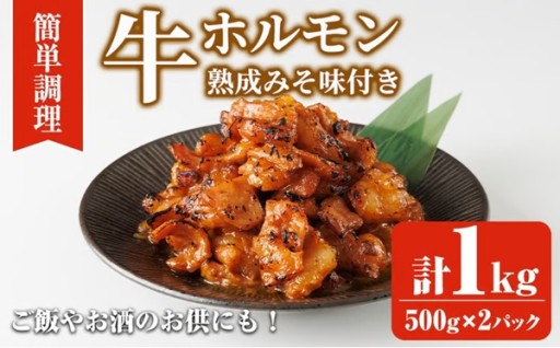 牛ホルモン熟成みそ味付き (計1kg:500g×2パック)