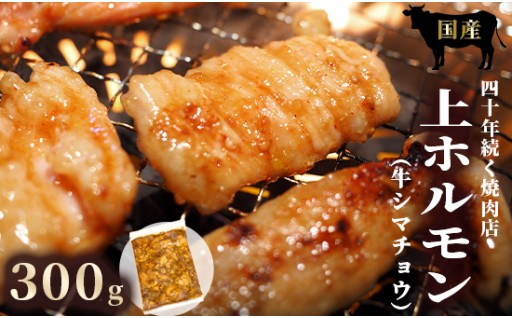 国産 上ホルモン 300g 🔥✨