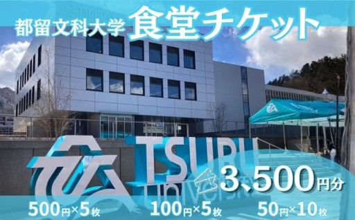 学生のランチを応援！都留文科大学 食堂チケット