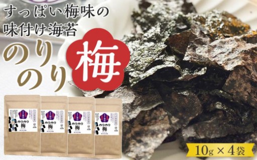 福岡有明のり　梅干しと有明海産海苔がコラボ！すっぱい梅味の味付け海苔のりのり梅（10ｇ×4）