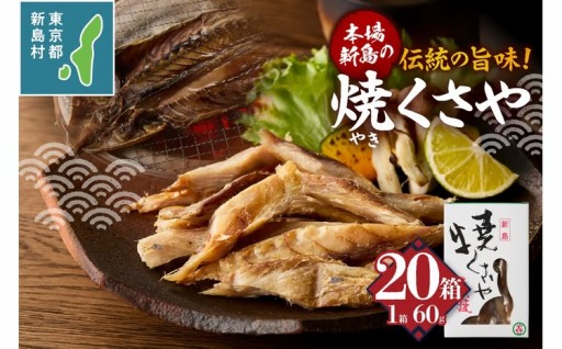 新島くさや 焼くさや60g×20箱セット
