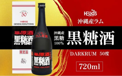 沖縄産ラム「ヘリオス酒造　黒糖酒(こくとうしゅ)」(DARKRUM）50度720ml【化粧箱入り】 
