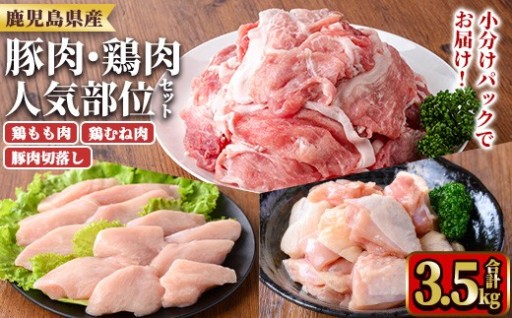 鹿児島県産豚肉・鶏肉人気部位セット(合計3.5kg)【TRINITY】