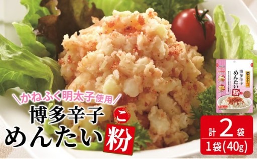 ＜ポスト投函でお届け＞博多辛子めんたい粉 かねふく明太子使用の明太ふりかけ(40g×2袋)