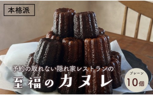 本格カヌレ 10個入り