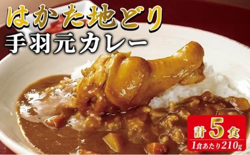 はかた地どり 手羽元カレー（レトルト・5食）