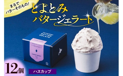 【スピード発送対応】とよとみバタージェラート【ハスカップ12個】