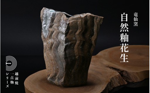 【越前焼】花器 自然釉花器 ／竜仙窯（伝統工芸士）