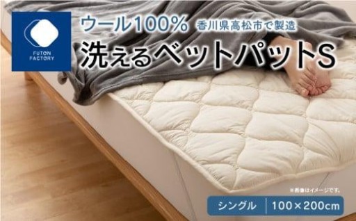 洗えるウール100％ベットパットＳ　シングル
