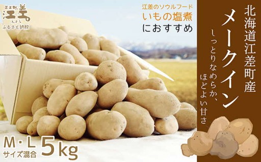 8月下旬～順次出荷予定　江差産 メークイン🥔