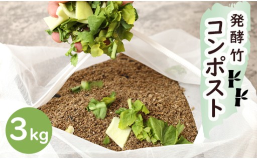 🌱発酵竹コンポスト🌱 3kg 