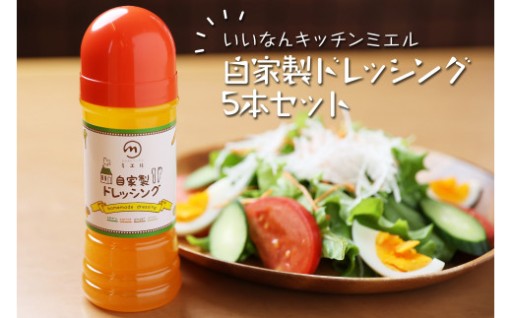 🌟道の駅の人気味をご自宅で！🌟「ミエル自家製ドレッシング」5本セット🥕