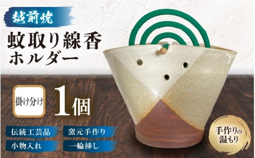【越前焼】蚊取り線香ホルダー／掛け分け