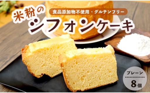 🌾✨米粉シフォンケーキ 8個 プレーン🌾✨