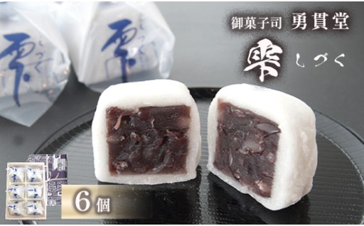 ✨老舗和菓子店 人気商品「雫（しづく）」6個入り✨