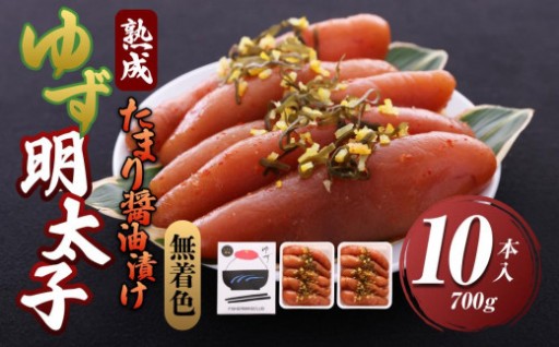 【大任町】熟成 たまり醤油漬け 無着色 ゆず明太子10本入り(700g)