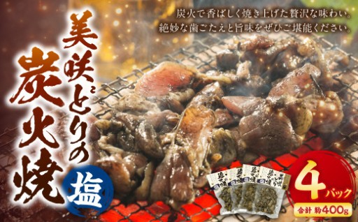 美咲どりの炭火焼（塩） 4袋（約400g） 