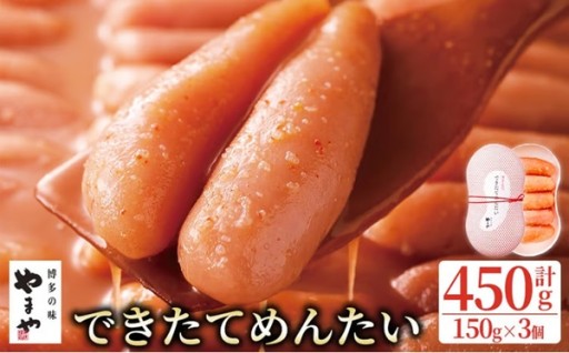 やまや できたてめんたい(切子) (計450g・150g×3個)