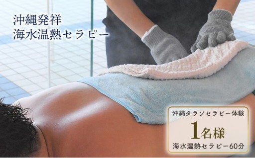 タピックタラソセンター宜野座タラソセラピー体験 (沖縄発祥海水温熱セラピーセット)1名様 約60分 