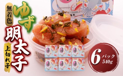 【大任町】無着色 ゆず明太子 上切れ子 6パック(540g)
