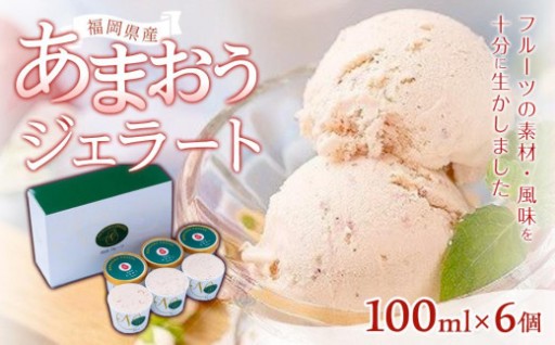 福岡産あまおうジェラート100ml×６個【大任町】