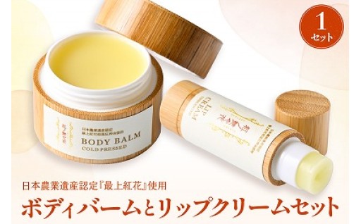 💄紅の艶や花 ボディバーム リップクリーム セット💄