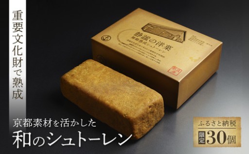 【限定30個 予約受付中】 静謐の洋菓 シュトーレン