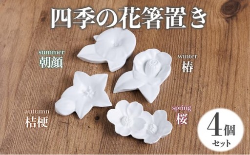 四季の花箸置き(４個セット)