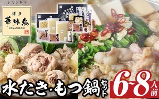 ＜先行予約受付中！2026年12月中に発送予定＞博多華味鳥 水たき・もつ鍋セット(6～8人前)
