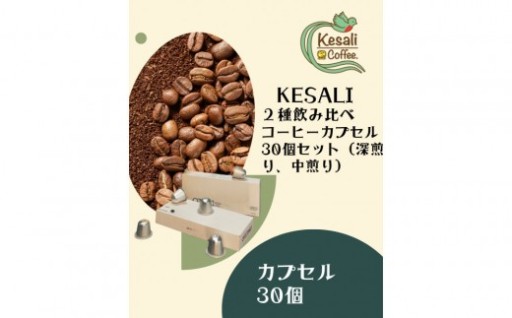２種飲み比べコーヒーカプセル30個セット