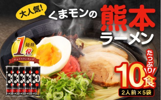 【選べる配送月】 大人気！くまモンの熊本ラーメン たっぷり10食