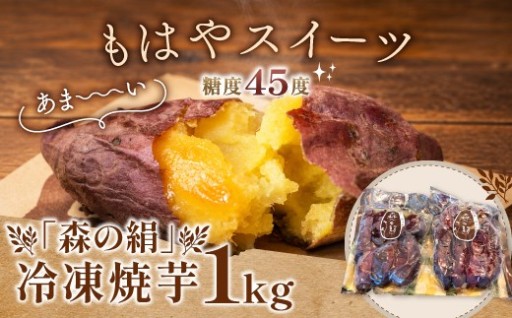 まるでスイーツ！絹のような口どけ「高糖度サツマイモ 森の絹」冷凍焼き芋🍠❤️‍🔥