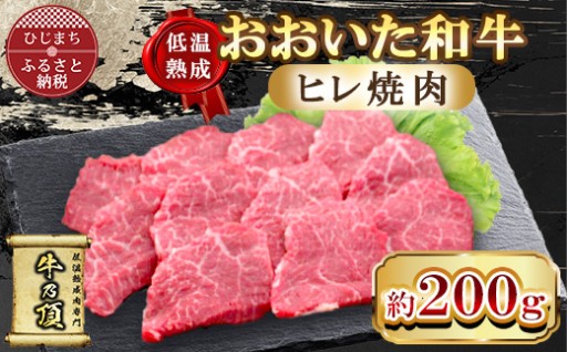 ＜低温熟成＞おおいた和牛ヒレ焼肉200g ✨