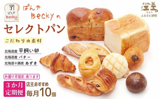 店主おすすめのこだわりパンを冷凍便でお届けします