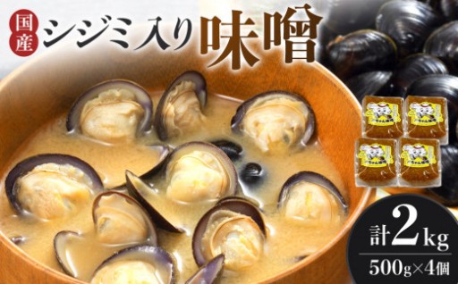 シジミ入り味噌 2kg（500g×4個）