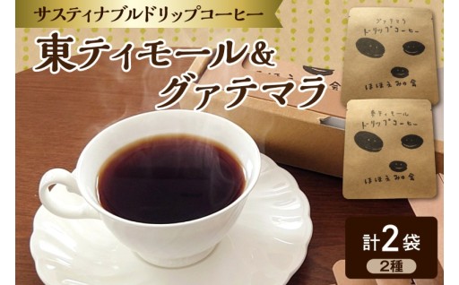 ☕コーヒー ドリップバッグコーヒー 2個☕【 東ティモール / グアテマラ 各1個】  