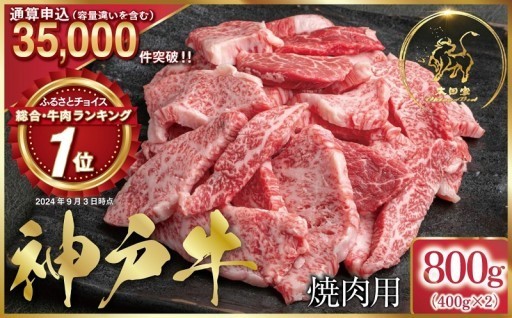 1位獲得!!】神戸牛 訳あり 焼肉用 800g