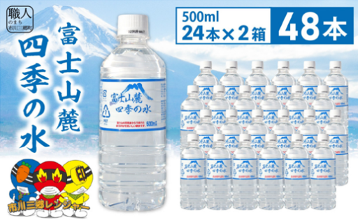 富士山麓四季の水　500ｍｌ×48本