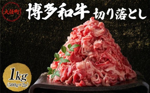 博多和牛切り落とし　1kg(500ｇ×2ｐ）