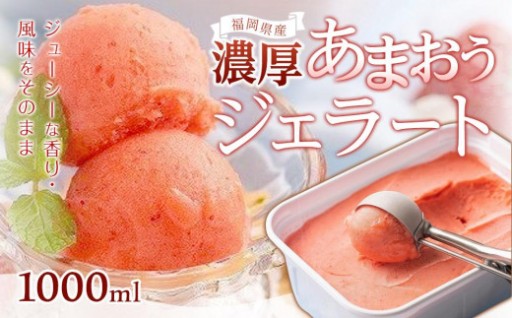 福岡産濃厚あまおうジェラート1000ml