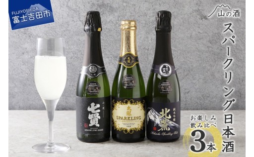 スパークリング日本酒飲み比べ３本セット