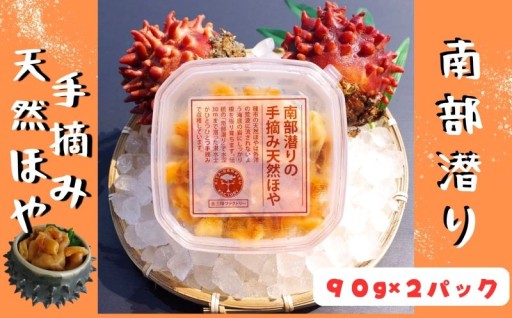 南部潜りの手摘み天然ほや 90ｇ×2パック