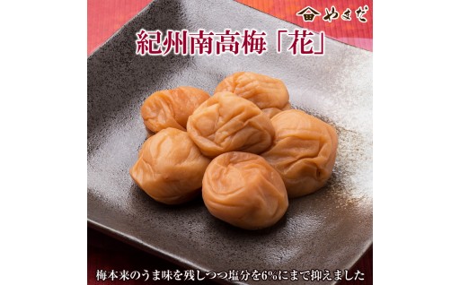 🌸紀州南高梅「花」(塩分6%)🌸減塩梅干しをお探しの方におすすめ😋