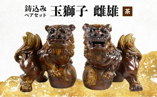 鋳込み　玉獅子　雌雄ペアセット【茶】