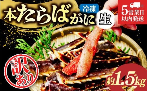【生たらばがに脚】エヌビーエフの訳あり生たらばがに脚（約1.5kg）をご紹介！ 