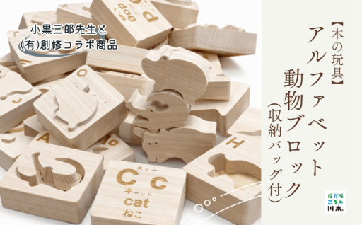 【島根県の木材で川本町の職人が作る木の玩具 】アルファベット動物ブロック（収納バッグ付）