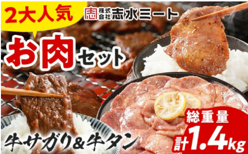 【⭐志免町人気のお肉返礼品贅沢セット⭐】2大人気  牛サガリ400g×2／牛タン300g×2 計1.4kg🥩