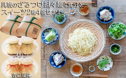 夏に嬉しい✨のどごしつるり ざるつけ担々麺セット